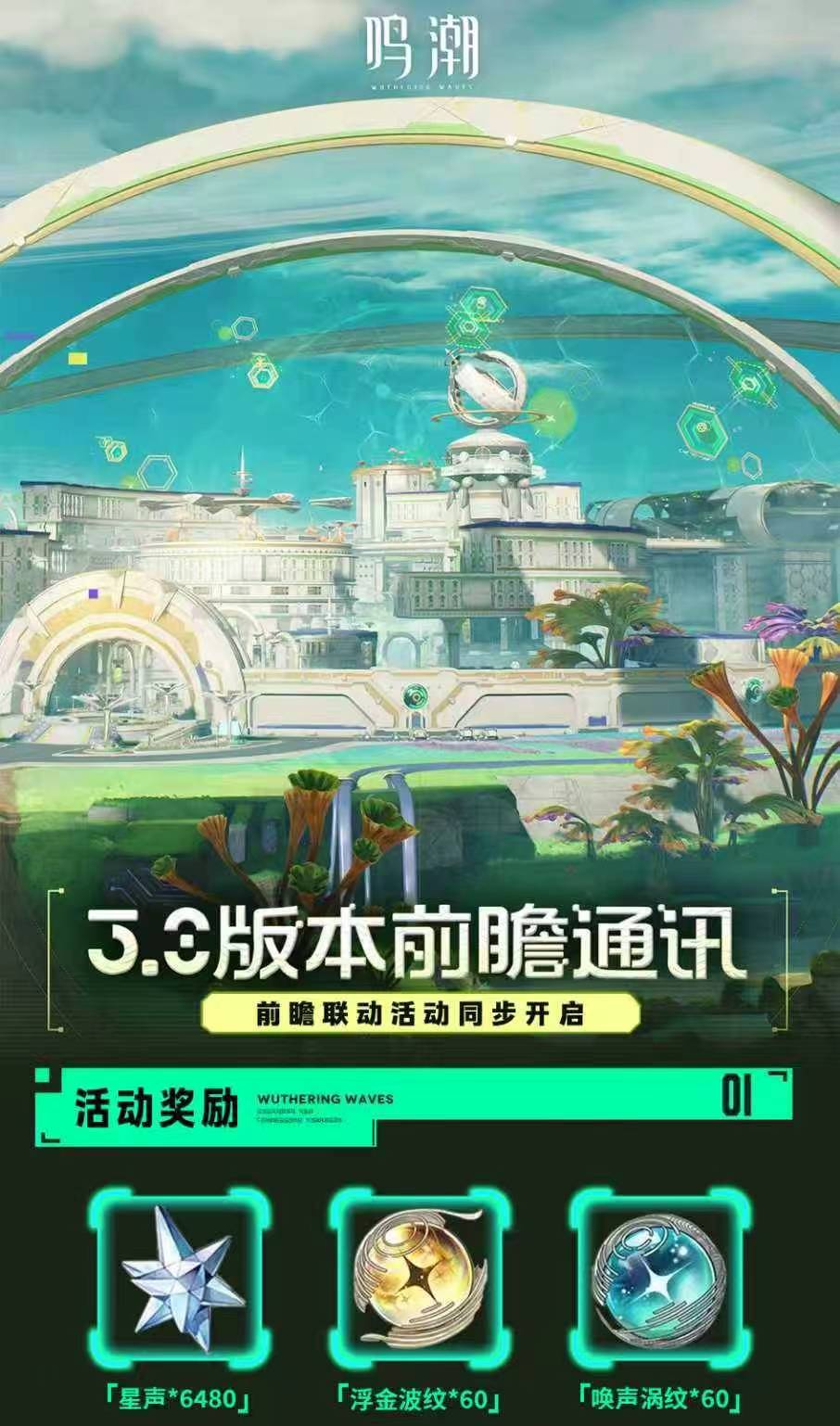 鸣潮3.0前瞻联动活动礼包
