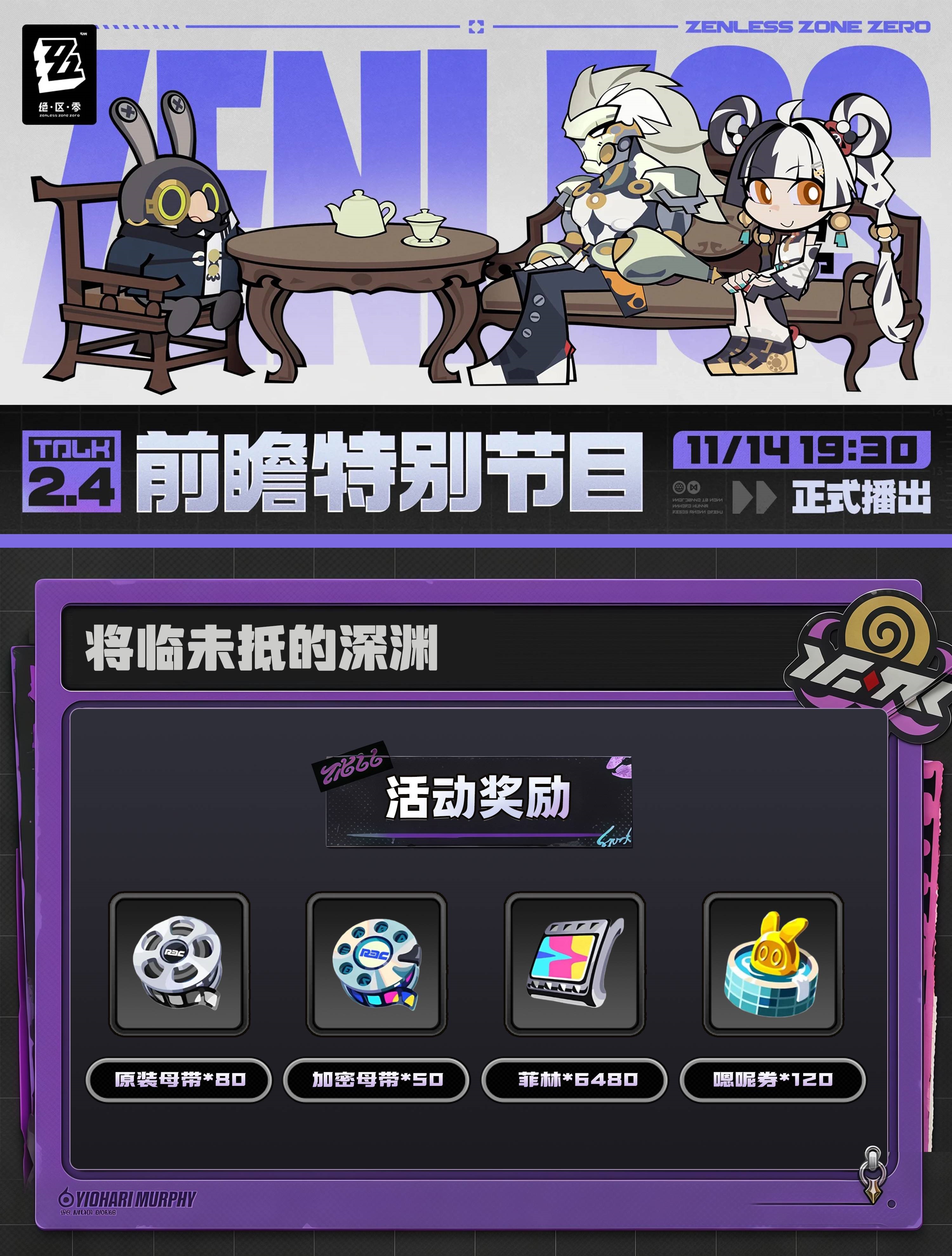 绝区零2.4版本前瞻活动礼包