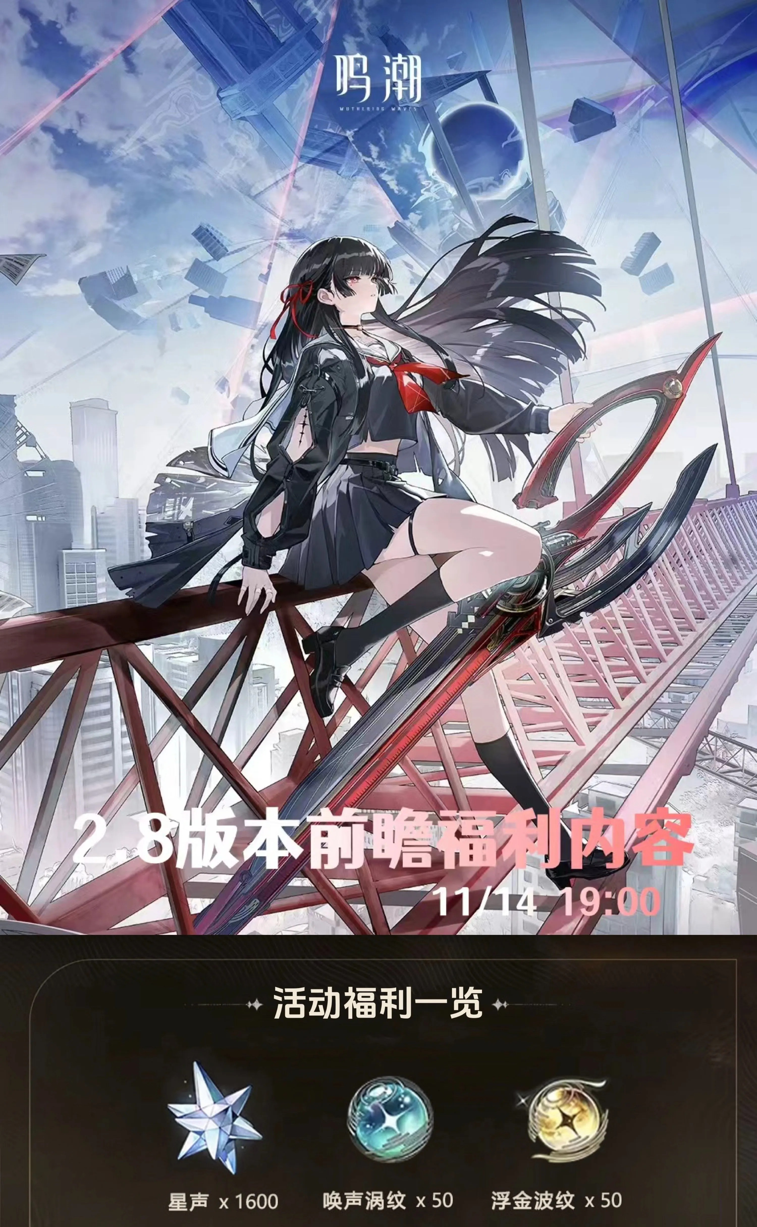 鸣潮2.8前瞻联动活动礼包
