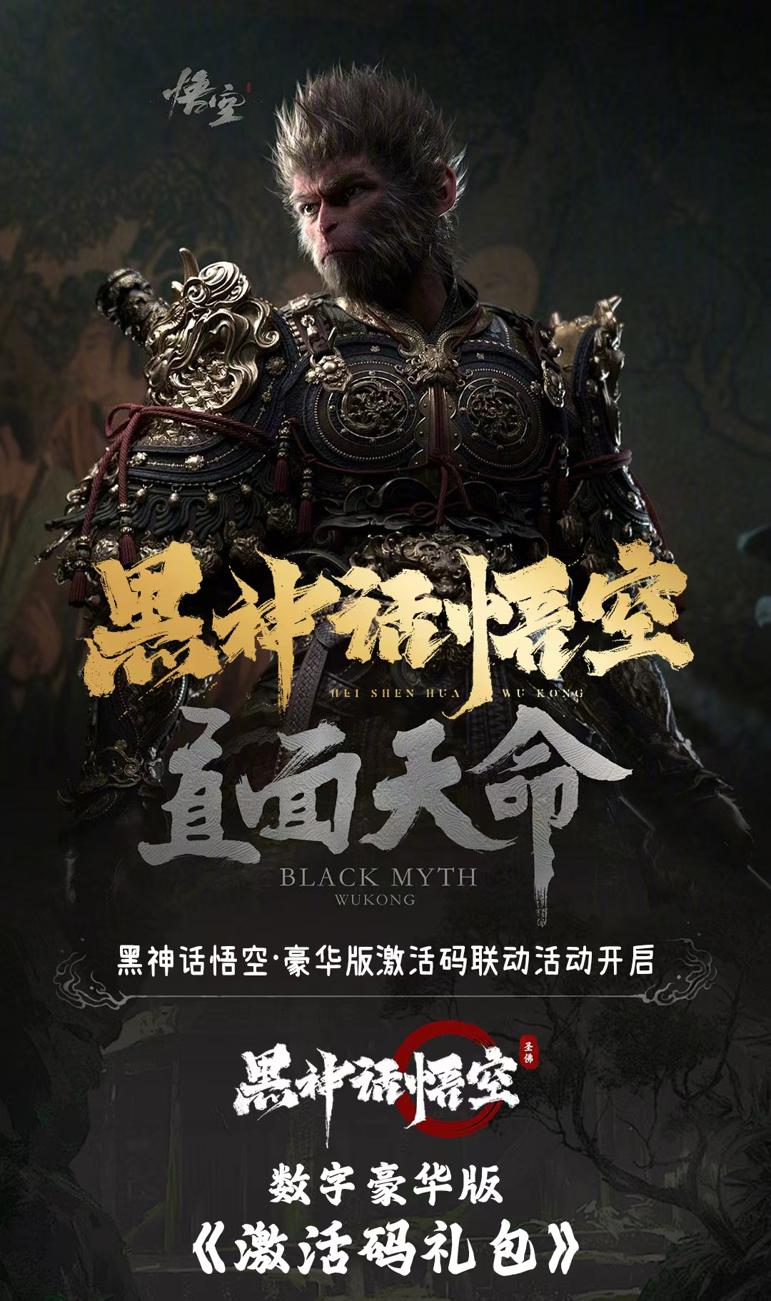 黑神话悟空豪华版激活码