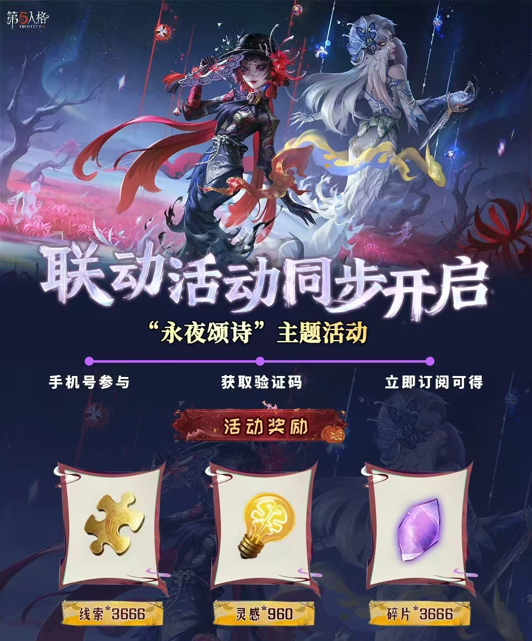 第五人格永夜颂诗